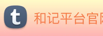 和记平台官网 Logo